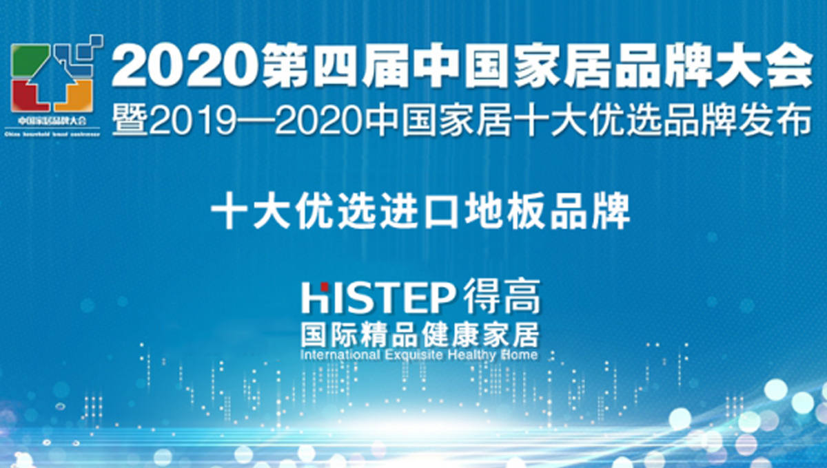 得高榮獲2020中國家居品牌大會“十大優選品牌 ” 未標題-1