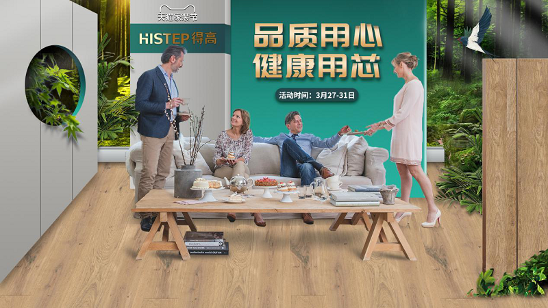 品質(zhì)用心，健康用“芯”，天貓家裝節(jié)得高超值放心購 圖片1