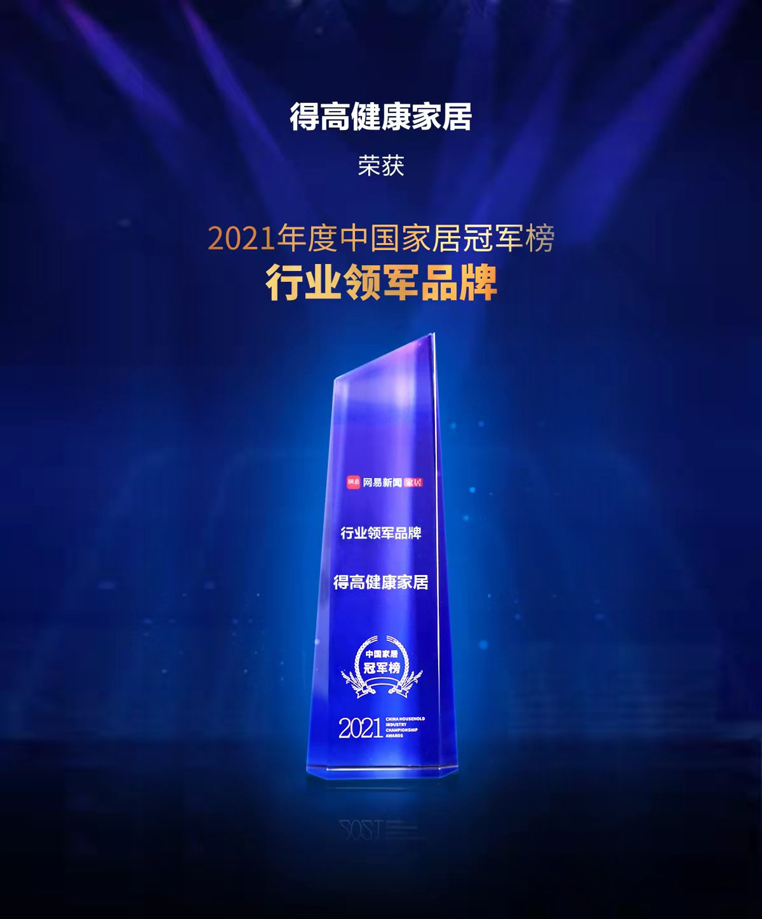 2021中國家居冠軍榜，得高榮膺“行業(yè)領(lǐng)軍品牌”！ 圖片1
