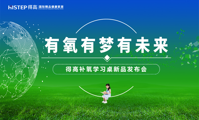 有氧有夢有未來，得高補氧學習桌新品發布會即將啟幕！ 圖片 2