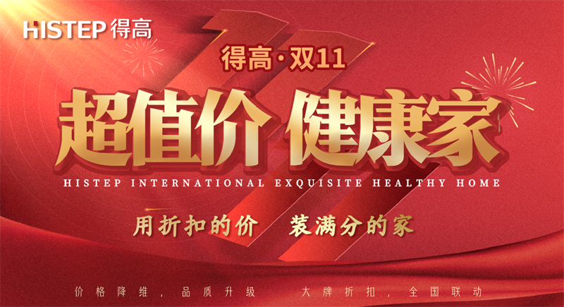 雙十一家裝省錢攻略來了，進口好物“超值價，健康家”！ image1