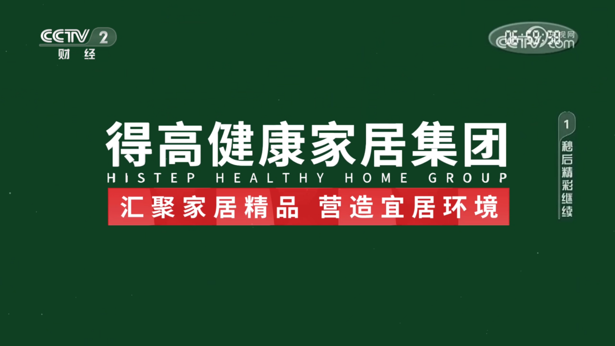 得高奏響開篇強音，見證集團品牌實力 image4