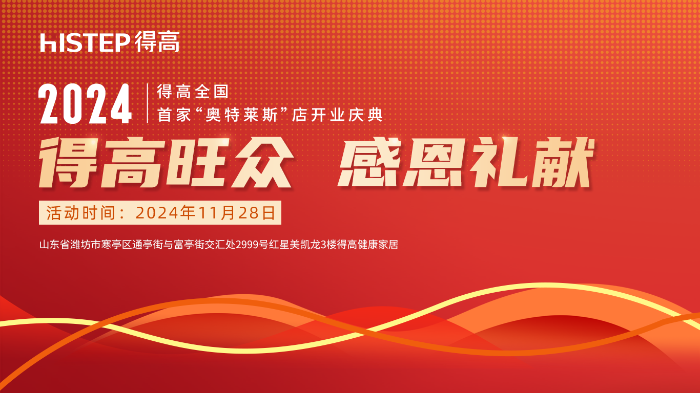 「得高旺眾，感恩禮獻」得高青島分公司旗艦店即將開業！ image1